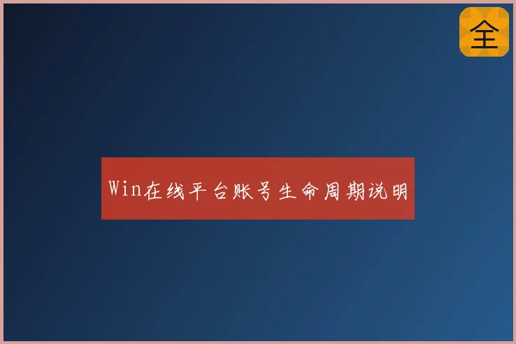 Win在线平台账号生命周期说明