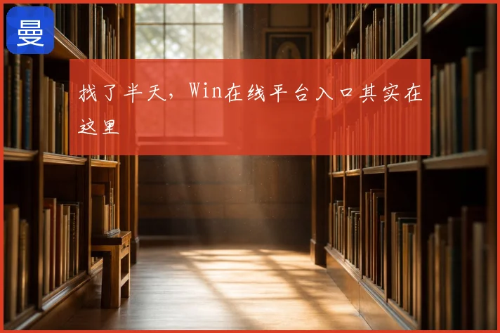 找了半天,Win在线平台入口其实在这里