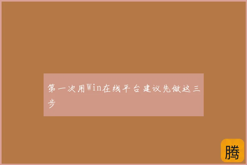第一次用Win在线平台建议先做这三步