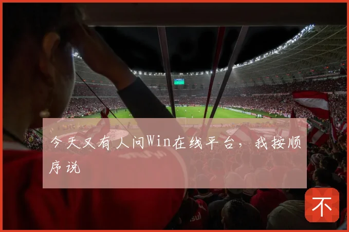 今天又有人问Win在线平台，我按顺序说