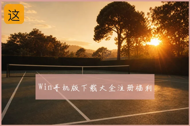 Win手机版下载大全注册福利