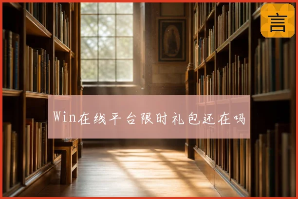Win在线平台限时礼包还在吗
