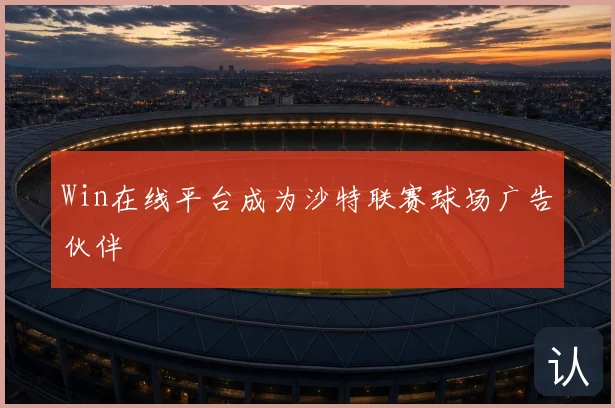 Win在线平台成为沙特联赛球场广告伙伴