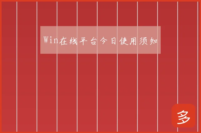 Win在线平台今日使用须知